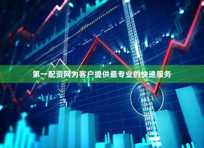 第一配资网为客户提供最专业的快递服务