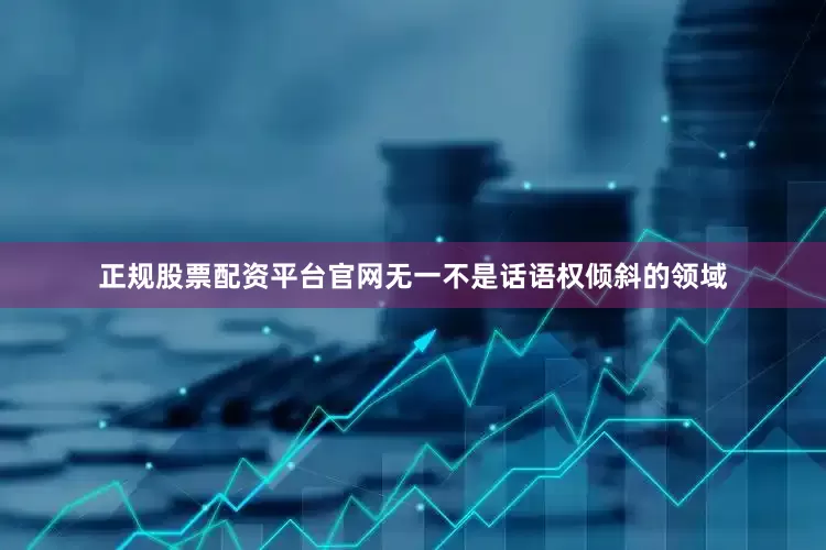 正规股票配资平台官网无一不是话语权倾斜的领域