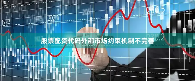 股票配资代码外部市场约束机制不完善