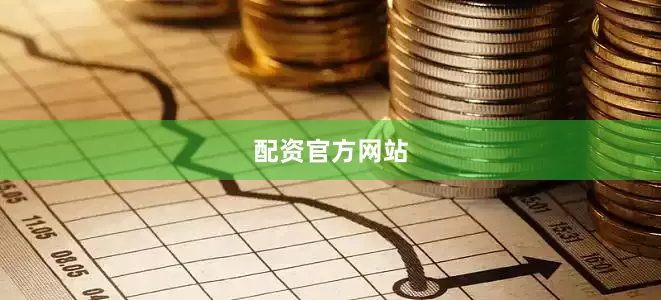 配资官方网站