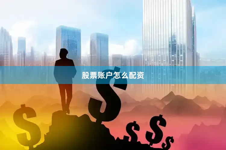 股票账户怎么配资