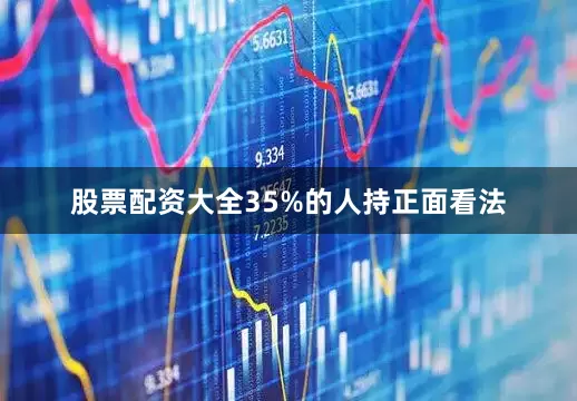 股票配资大全35%的人持正面看法