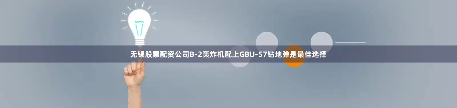 无锡股票配资公司B-2轰炸机配上GBU-57钻地弹是最佳选择