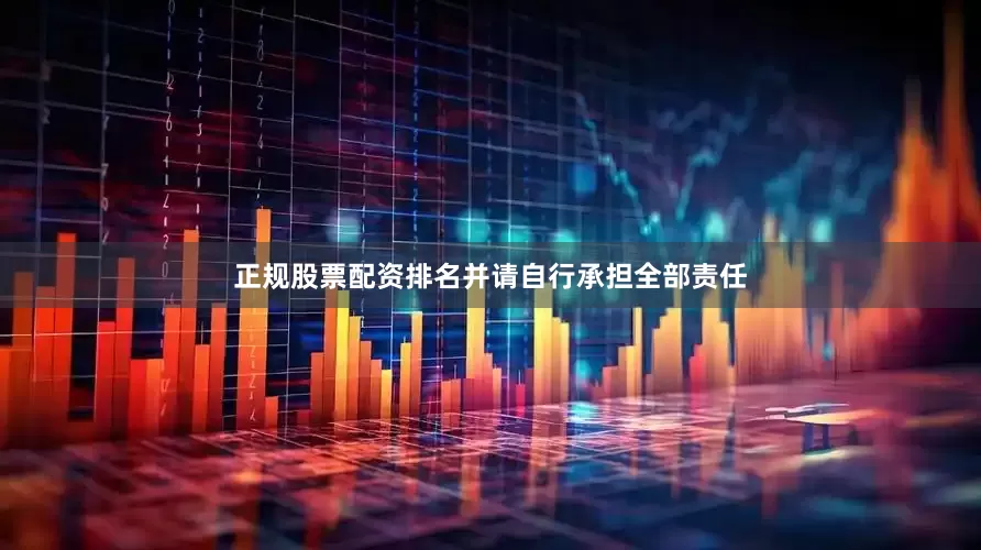 正规股票配资排名并请自行承担全部责任
