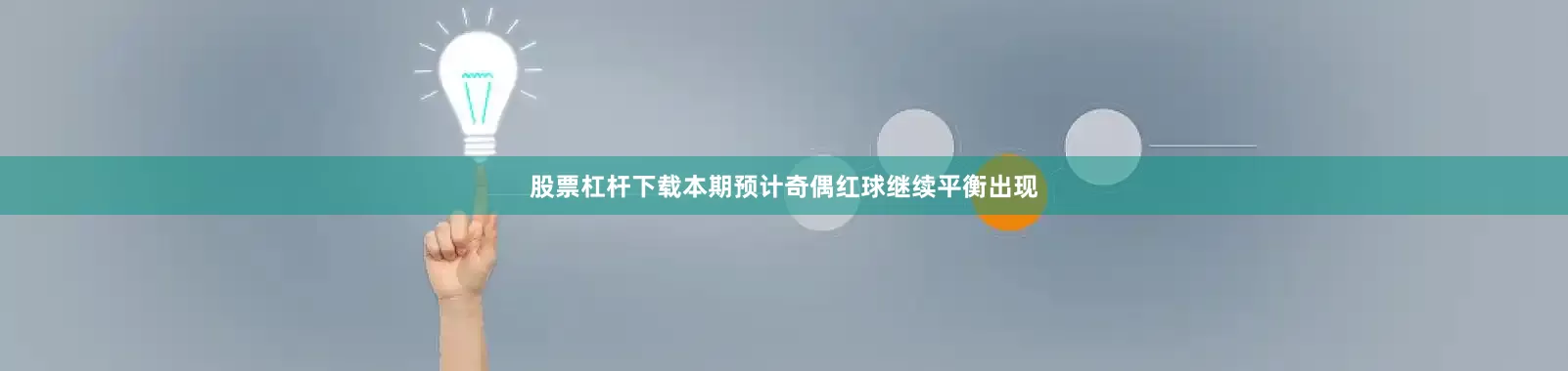 股票杠杆下载本期预计奇偶红球继续平衡出现