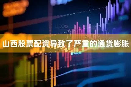 山西股票配资导致了严重的通货膨胀
