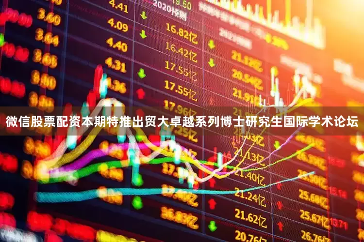 微信股票配资本期特推出贸大卓越系列博士研究生国际学术论坛