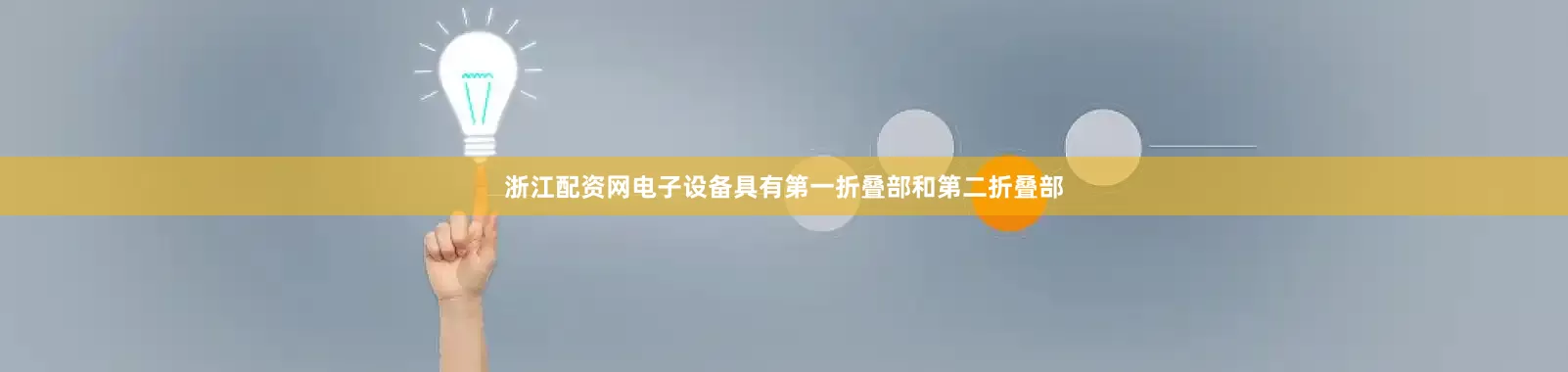 浙江配资网电子设备具有第一折叠部和第二折叠部