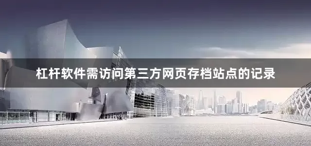 杠杆软件需访问第三方网页存档站点的记录