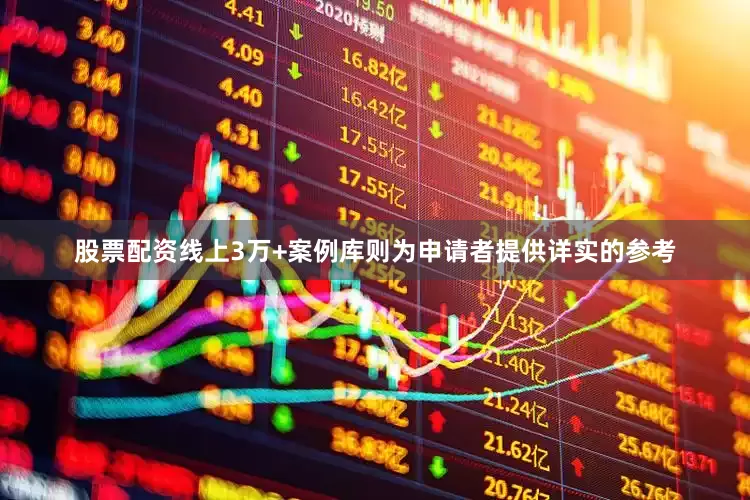 股票配资线上3万+案例库则为申请者提供详实的参考