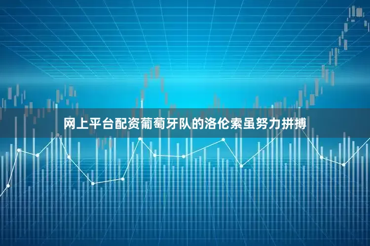 网上平台配资葡萄牙队的洛伦索虽努力拼搏