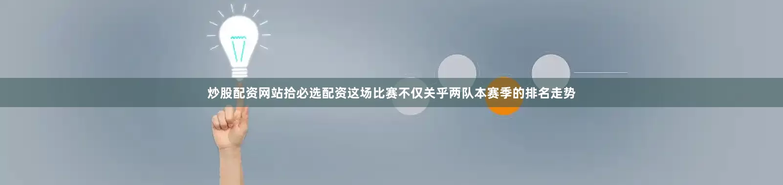 炒股配资网站拾必选配资这场比赛不仅关乎两队本赛季的排名走势