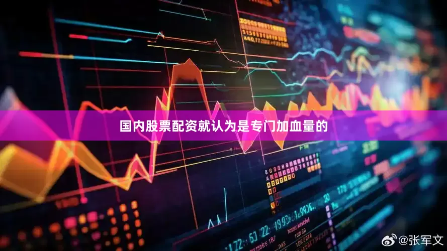 国内股票配资就认为是专门加血量的