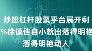 炒股杠杆股票平台展开剩余64%徐谟佳自小就出落得明艳动人