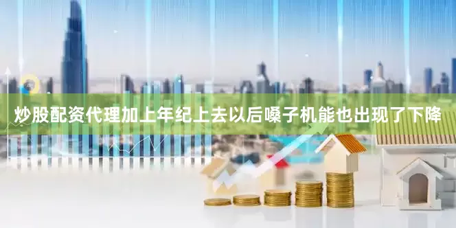 炒股配资代理加上年纪上去以后嗓子机能也出现了下降