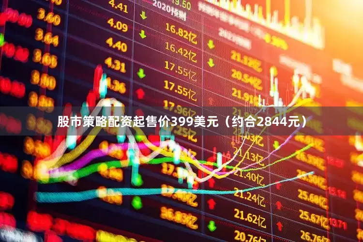 股市策略配资起售价399美元（约合2844元）
