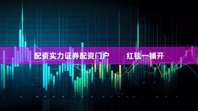 配资实力证券配资门户        红毯一铺开
