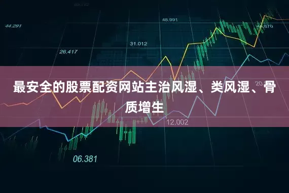 最安全的股票配资网站主治风湿、类风湿、骨质增生