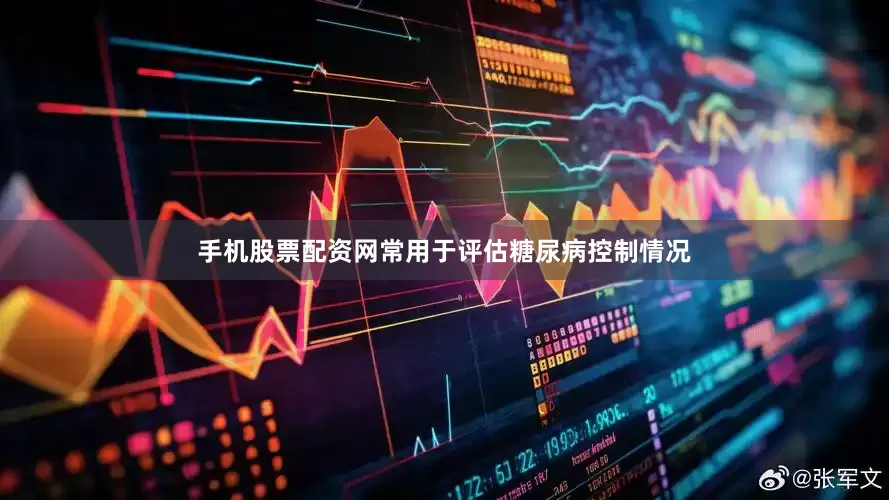 手机股票配资网常用于评估糖尿病控制情况